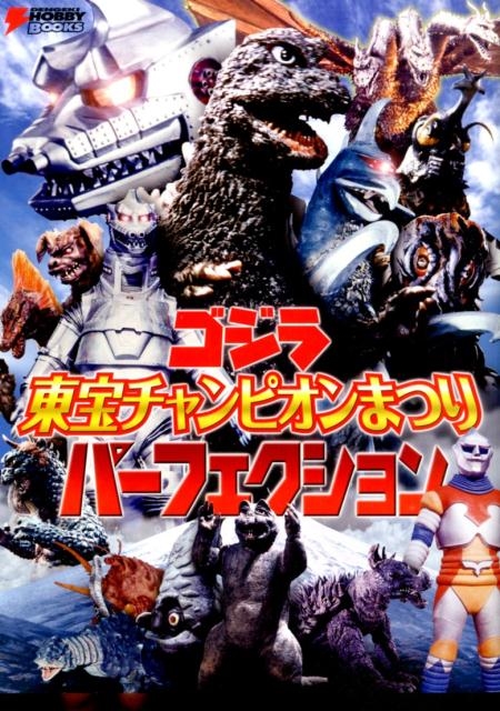 ゴジラ 東宝チャンピオンまつり パーフェクション (DENGEKI
