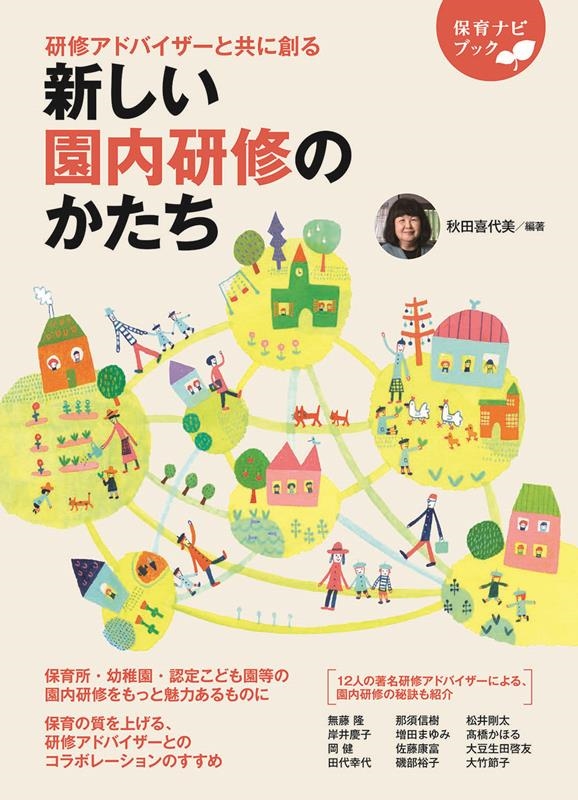 研修アドバイザーと共に創る 新しい園内研修のかたち 保育ナビブック 研修アドバイザーと共に創る 新しい園内研修のかたち 保育ナビブック