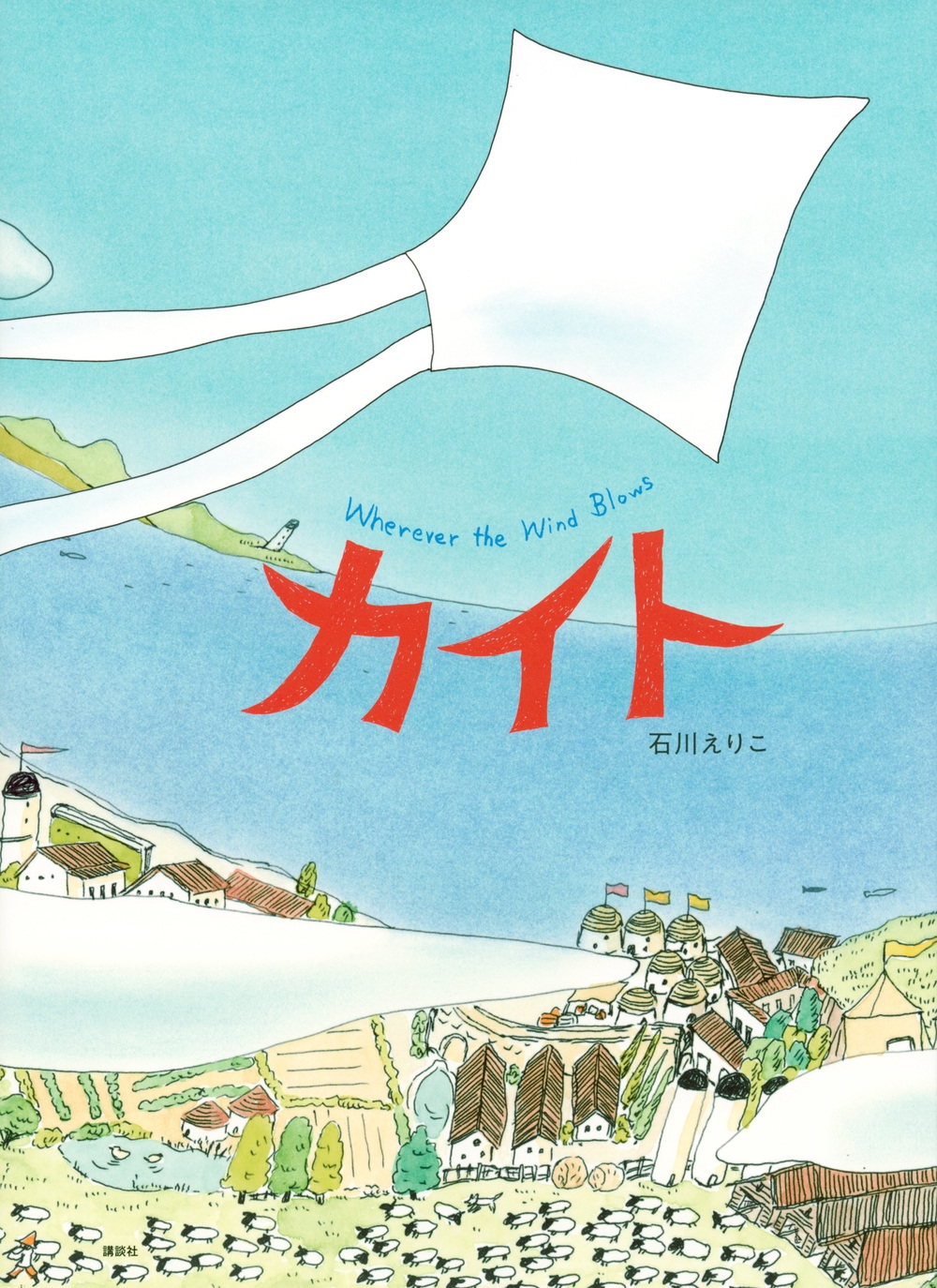 カイト 講談社の創作絵本 カイト 講談社の創作絵本