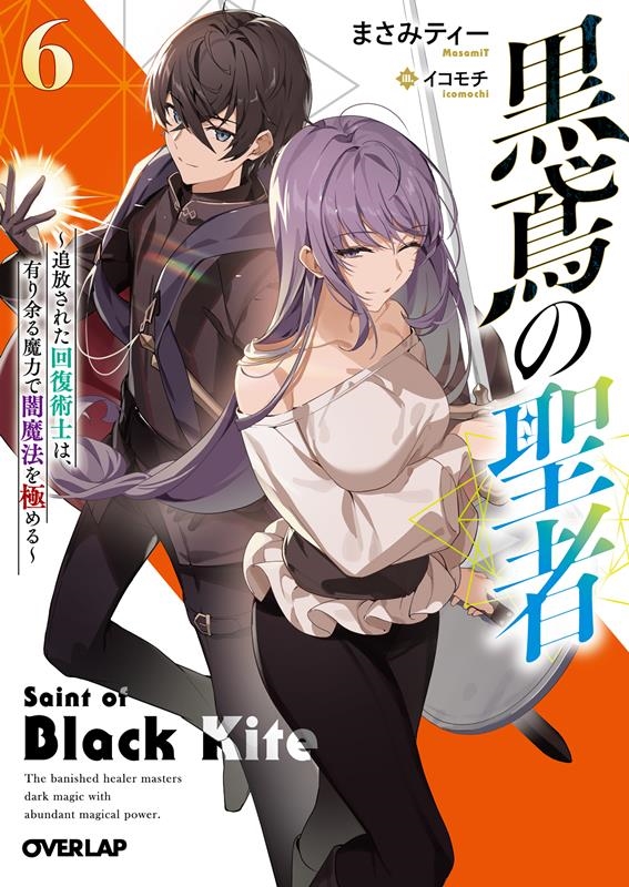 黒鳶の聖者 6 追放された回復術士は、有り余る魔力で闇魔法を極める オーバーラップ文庫 ま 06-06 黒鳶の聖者 6 追放された回復術士は、有り余る魔力で闇魔法を極める オーバーラップ文庫 ま 06-06