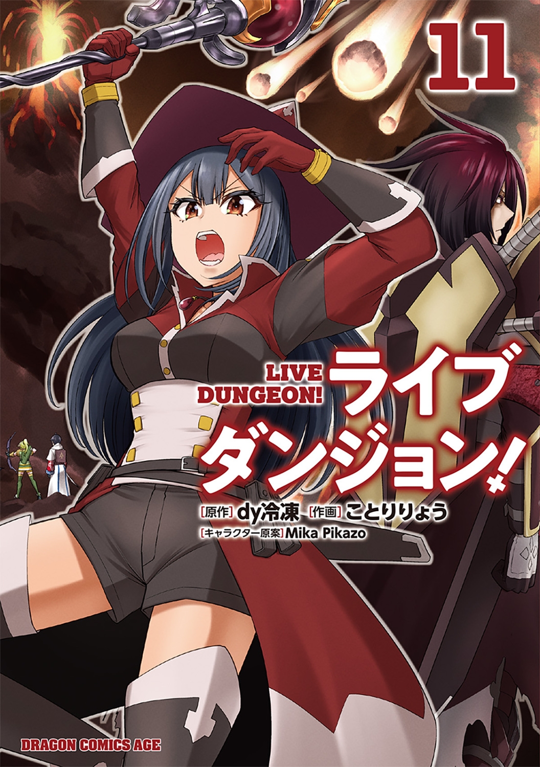 ライブダンジョン! 11 ドラゴンコミックスエイジ ライブダンジョン! 11 ドラゴンコミックスエイジ