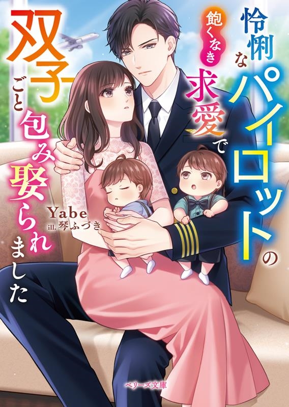 怜悧なパイロットの飽くなき求愛で双子ごと包み娶られました ベリーズ文庫 や 2-2