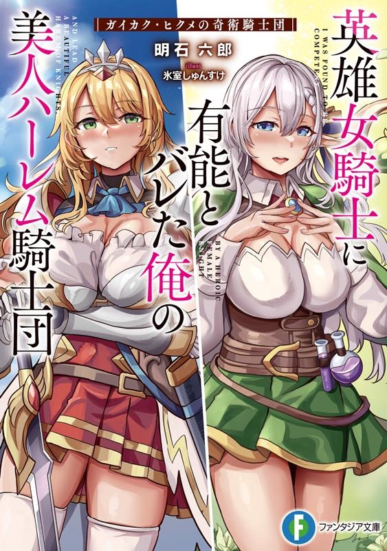 英雄女騎士に有能とバレた俺の美人ハーレム騎士団 ガイカク・ヒ 富士見ファンタジア文庫 あ 34-1-1