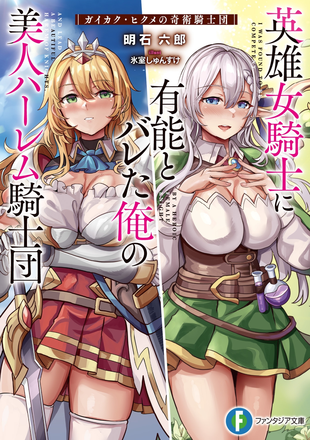 英雄女騎士に有能とバレた俺の美人ハーレム騎士団 ガイカク・ヒ 富士見ファンタジア文庫 あ 34-1-1 英雄女騎士に有能とバレた俺の美人ハーレム騎士団 ガイカク・ヒ 富士見ファンタジア文庫 あ 34-1-1