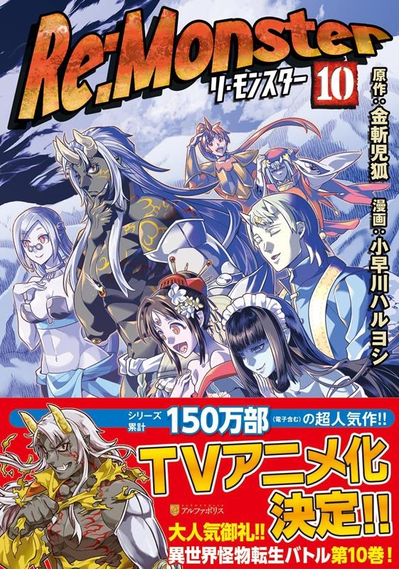 Re:Monster 10 アルファポリスCOMICS Re:Monster 10 アルファポリスCOMICS