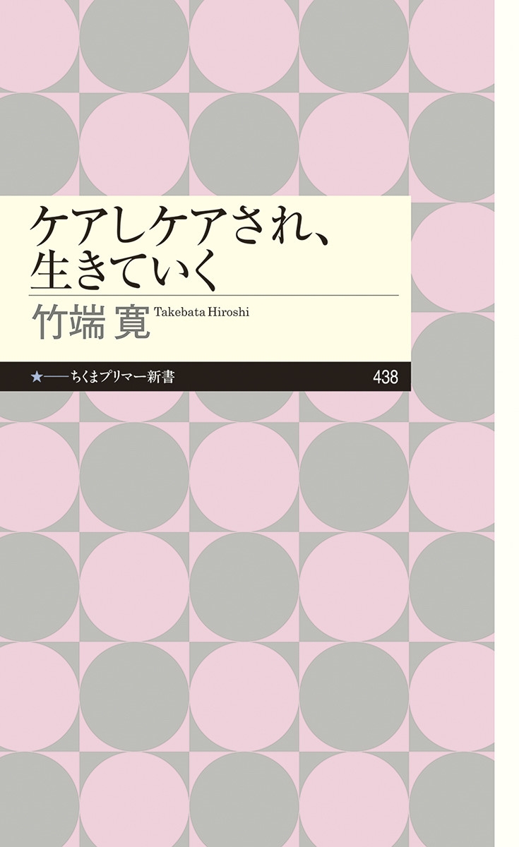 ケアしケアされ、生きていく ちくまプリマー新書 438