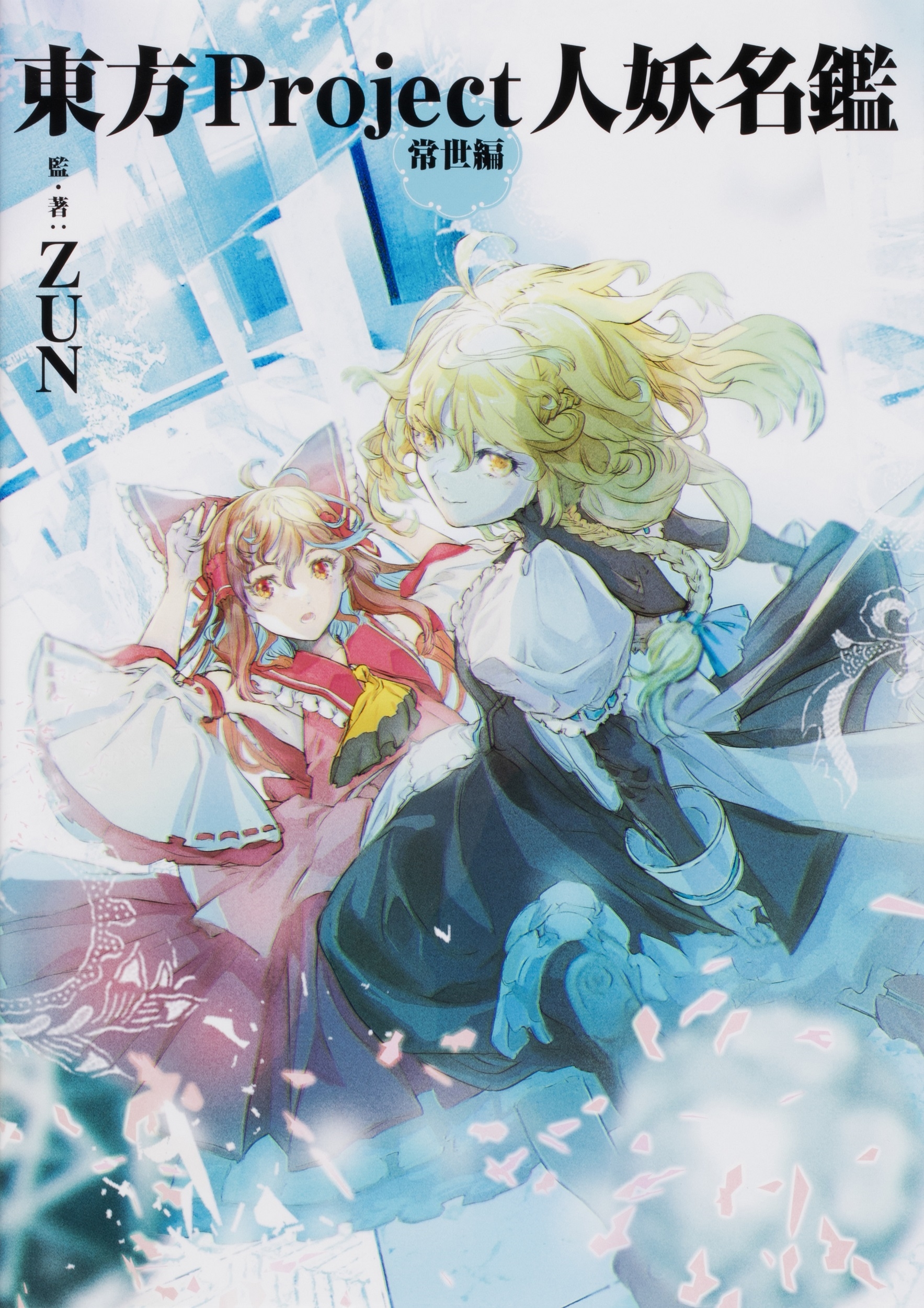 人妖 ZUN/東方Project人妖名鑑 常世編