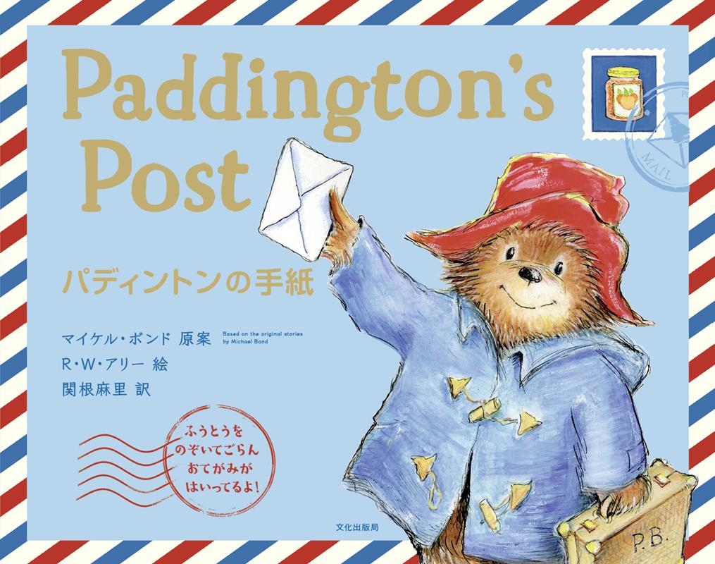 パディントンの手紙 Paddington's Post