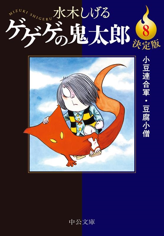 水木しげる/決定版ゲゲゲの鬼太郎 8 中公文庫 Cみ 1-26