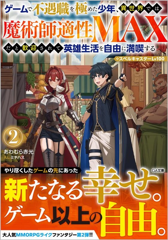 ゲームで不遇職を極めた少年、異世界では魔術師適性MAXだと歓 スペルキャスターLv100 GA文庫 あ 06-62 ゲームで不遇職を極めた少年、異世界では魔術師適性MAXだと歓 スペルキャスターLv100 GA文庫 あ 06-62