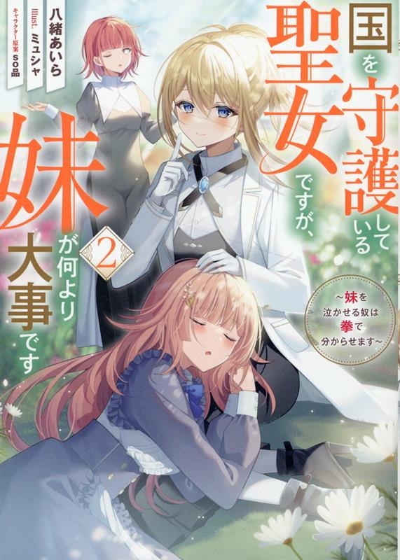 国を守護している聖女ですが、妹が何より大事です 2 妹を泣かせる奴は拳で分からせます 国を守護している聖女ですが、妹が何より大事です 2 妹を泣かせる奴は拳で分からせます