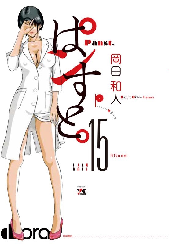 ぱンすと。 15 15 ヤングチャンピオンコミックス
