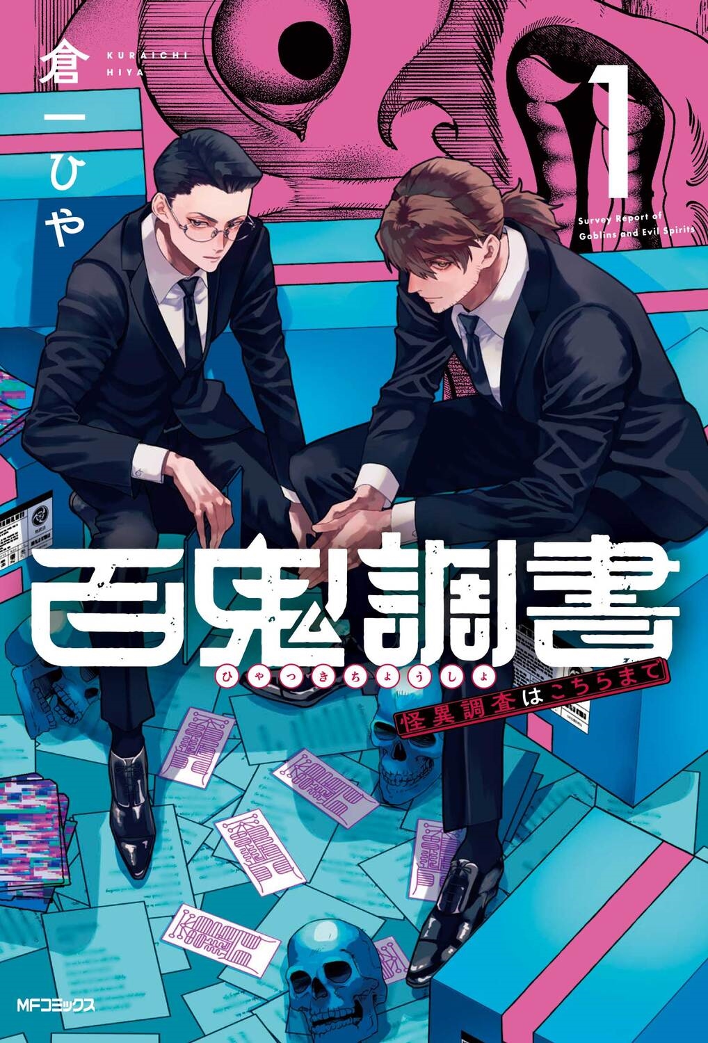 百鬼調書 怪異調査はこちらまで 1 1 MFコミックス 百鬼調書 怪異調査はこちらまで 1 1 MFコミックス