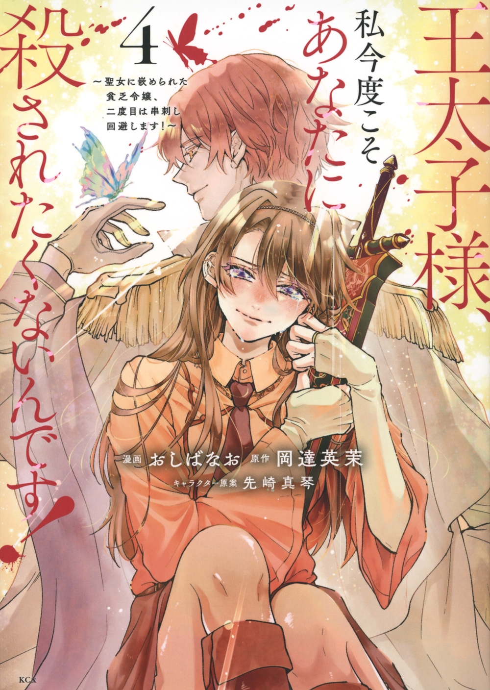 王太子様、私今度こそあなたに殺されたくないんです! ~聖女に KCx 王太子様、私今度こそあなたに殺されたくないんです! ~聖女に KCx