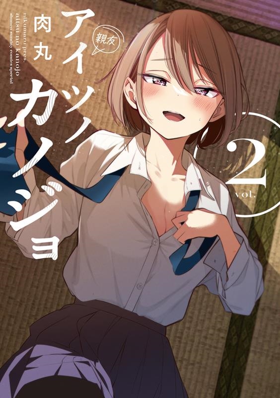 アイツノカノジョ 2 サンデーうぇぶり アイツノカノジョ 2 サンデーうぇぶり