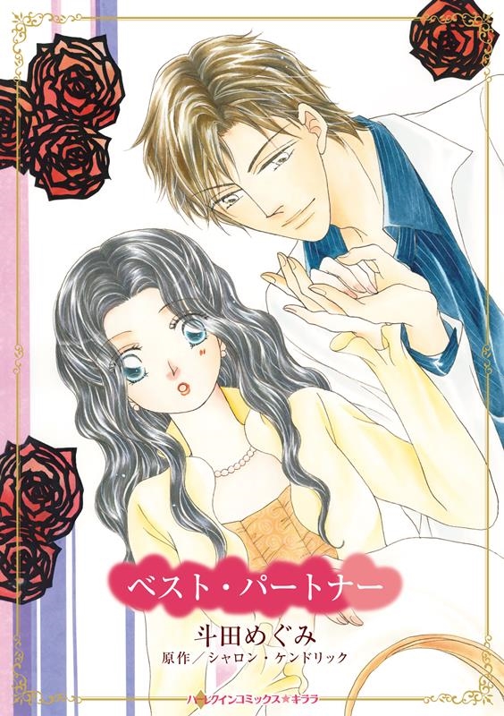ベスト・パートナー ハーレクインコミックス・キララ