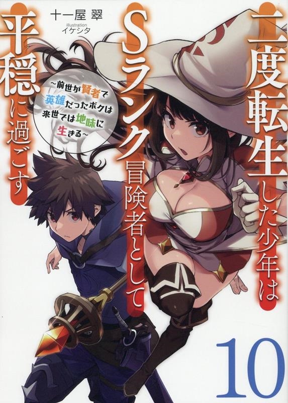 二度転生した少年はSランク冒険者として平穏に過ごす 10 前世が賢者で英雄だったボクは来世では地味に生きる EARTH STAR NOVEL 二度転生した少年はSランク冒険者として平穏に過ごす 10 前世が賢者で英雄だったボクは来世では地味に生きる EARTH STAR NOVEL