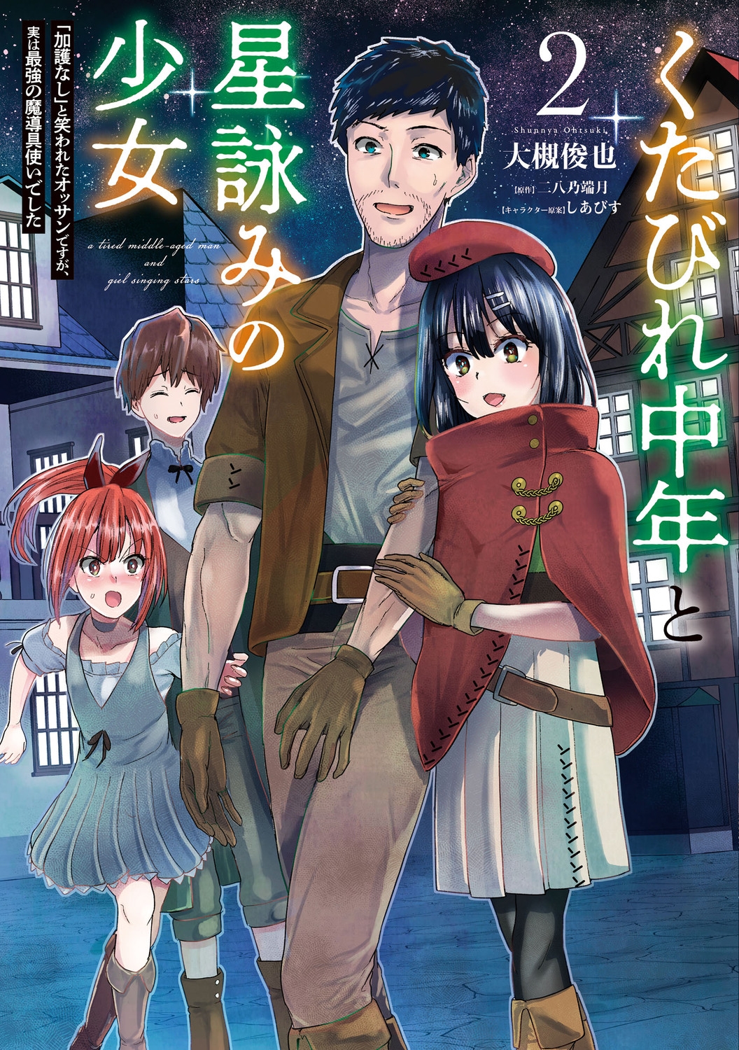 くたびれ中年と星詠みの少女 2 「加護なし」と笑われたオッサンですが、実は最強の魔導具使いでした MFC くたびれ中年と星詠みの少女 2 「加護なし」と笑われたオッサンですが、実は最強の魔導具使いでした MFC
