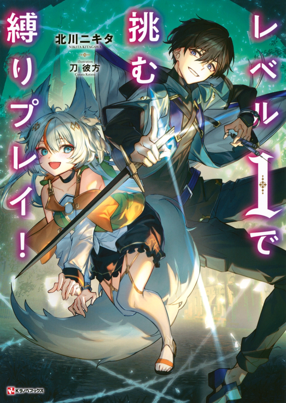 レベル1で挑む縛りプレイ! レベル1で挑む縛りプレイ!