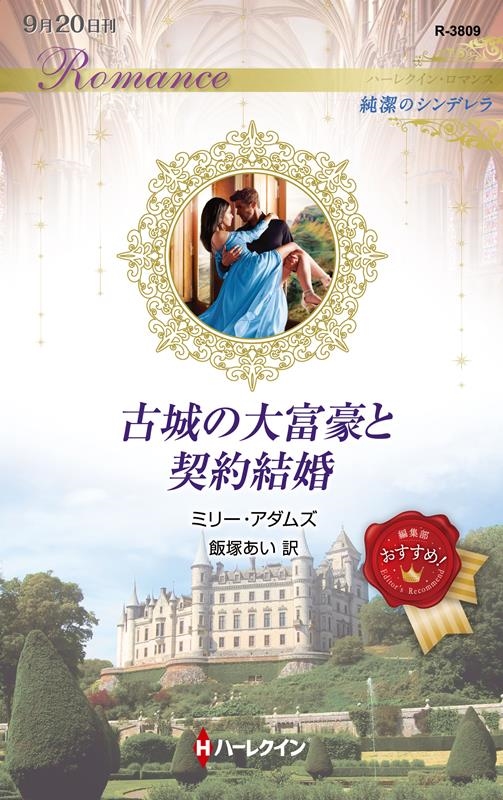 古城の大富豪と契約結婚 ハーレクイン・ロマンス R 3809 古城の大富豪と契約結婚 ハーレクイン・ロマンス R 3809