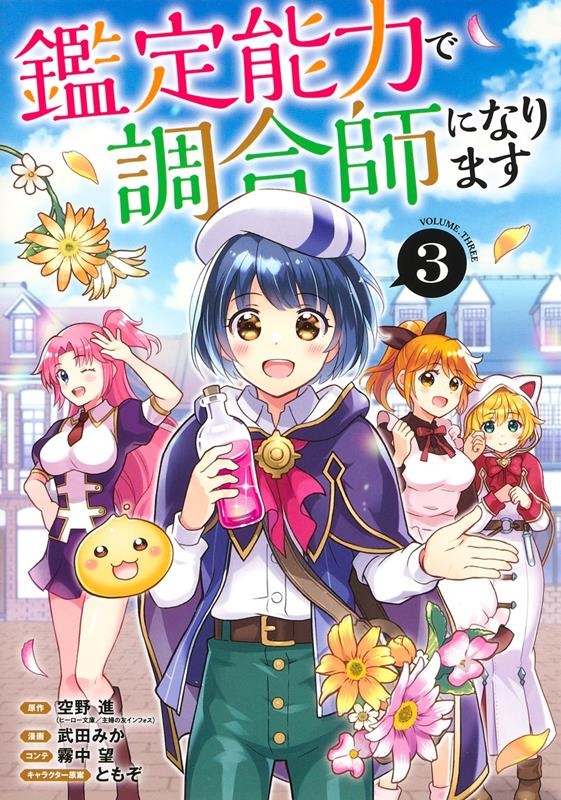 鑑定能力で調合師になります 3 ヤングジャンプコミックス 鑑定能力で調合師になります 3 ヤングジャンプコミックス