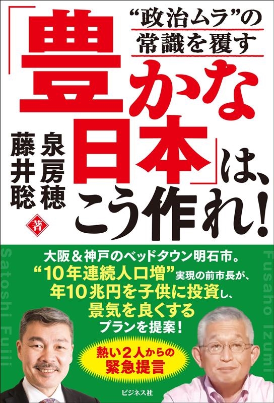 「豊かな日本」は、こう作れ! "政治ムラ"の常識を覆す 「豊かな日本」は、こう作れ! "政治ムラ"の常識を覆す