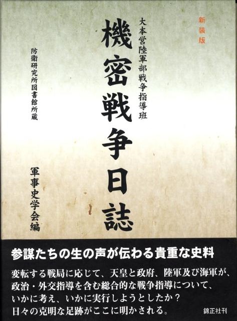 大本営陸軍部戦争指導班 機密戦争日誌 軍事史学会-