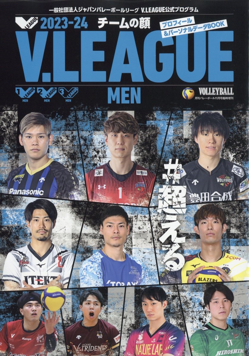 VOLLEYBALL(バレーボール)増刊 2023-24V.LEAGUE公式プログラム チーム