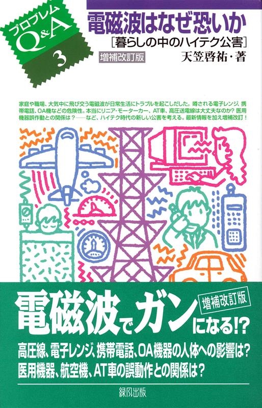 天笠啓祐/電磁波はなぜ恐いか 増補改訂版 暮らしの中のハイテク公害 プロブレムQ&A 3