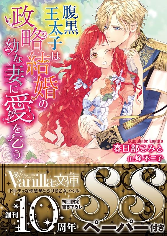 腹黒王太子は政略結婚の幼な妻に愛を乞う ヴァニラ文庫 カ 6-04 腹黒王太子は政略結婚の幼な妻に愛を乞う ヴァニラ文庫 カ 6-04