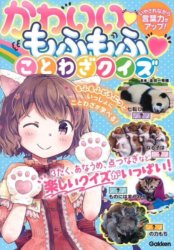 かわいいもふもふことわざクイズ いやされながら言葉力がアップ! かわいいもふもふことわざクイズ いやされながら言葉力がアップ!