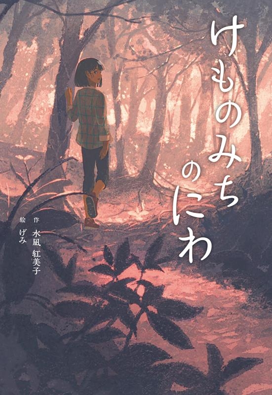 けものみちのにわ けものみちのにわ