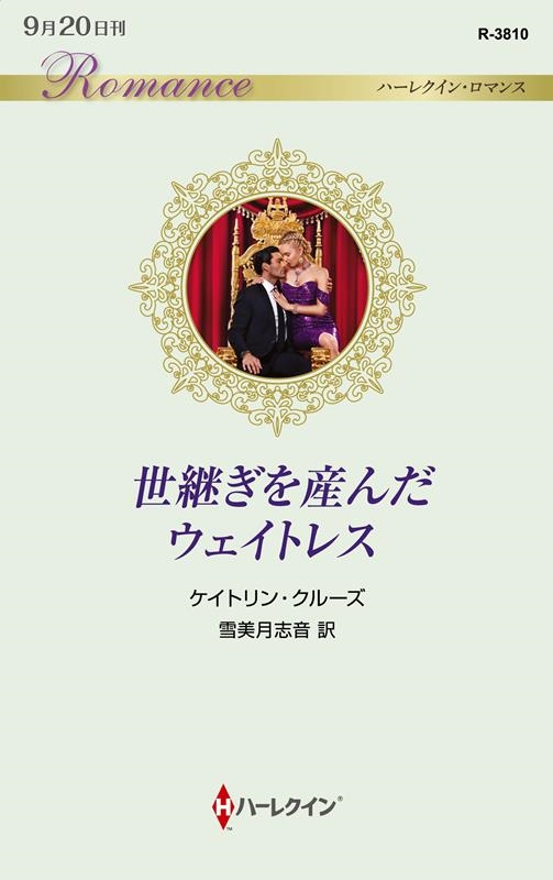 世継ぎを産んだウェイトレス ハーレクイン・ロマンス R 3810 世継ぎを産んだウェイトレス ハーレクイン・ロマンス R 3810