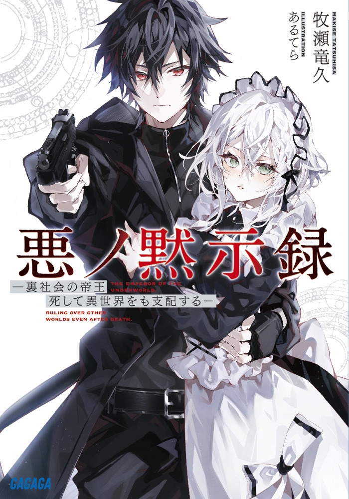 悪ノ黙示録 裏社会の帝王、死して異世界をも支配する ガガガ文庫 ガま 9-1