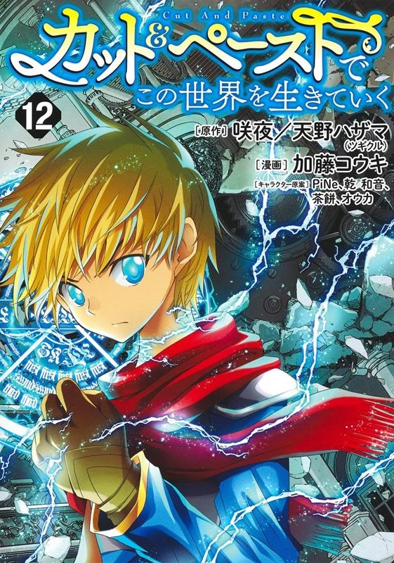 カット&ペーストでこの世界を生きていく 12 ヤングジャンプコミックス カット&ペーストでこの世界を生きていく 12 ヤングジャンプコミックス