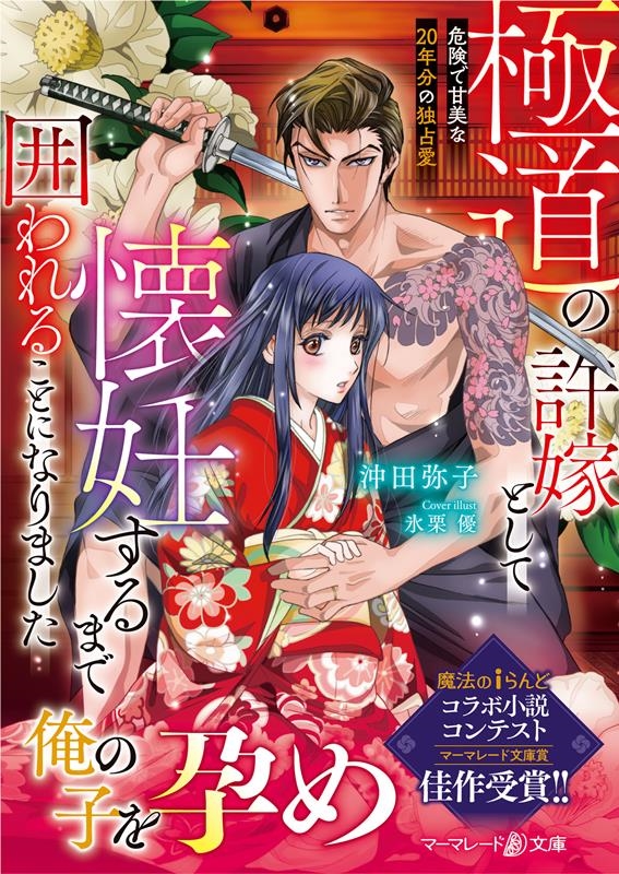 極道の許嫁として懐妊するまで囲われることになりました~危険で マーマレード文庫 オ 2-01 極道の許嫁として懐妊するまで囲われることになりました~危険で マーマレード文庫 オ 2-01