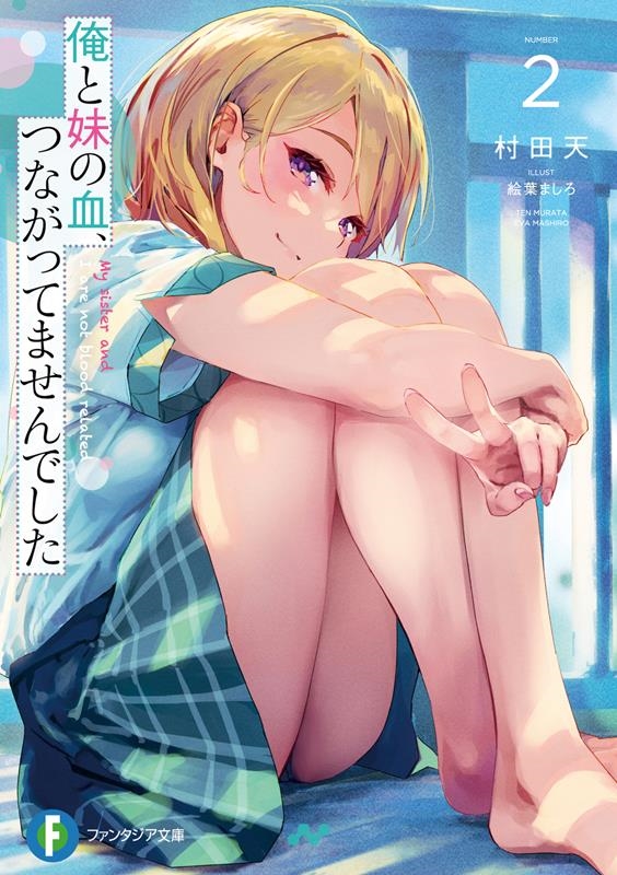 俺と妹の血、つながってませんでした 2 富士見ファンタジア文庫 む 3-3-2 俺と妹の血、つながってませんでした 2 富士見ファンタジア文庫 む 3-3-2