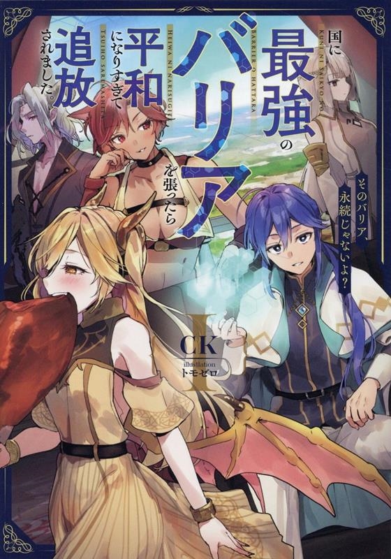 国に最強のバリアを張ったら平和になりすぎて追放されました。そ EARTH STAR NOVEL 国に最強のバリアを張ったら平和になりすぎて追放されました。そ EARTH STAR NOVEL