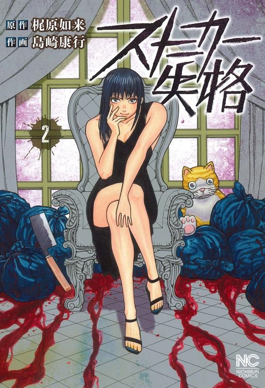 ストーカー失格 ( 2) ニチブンコミックス