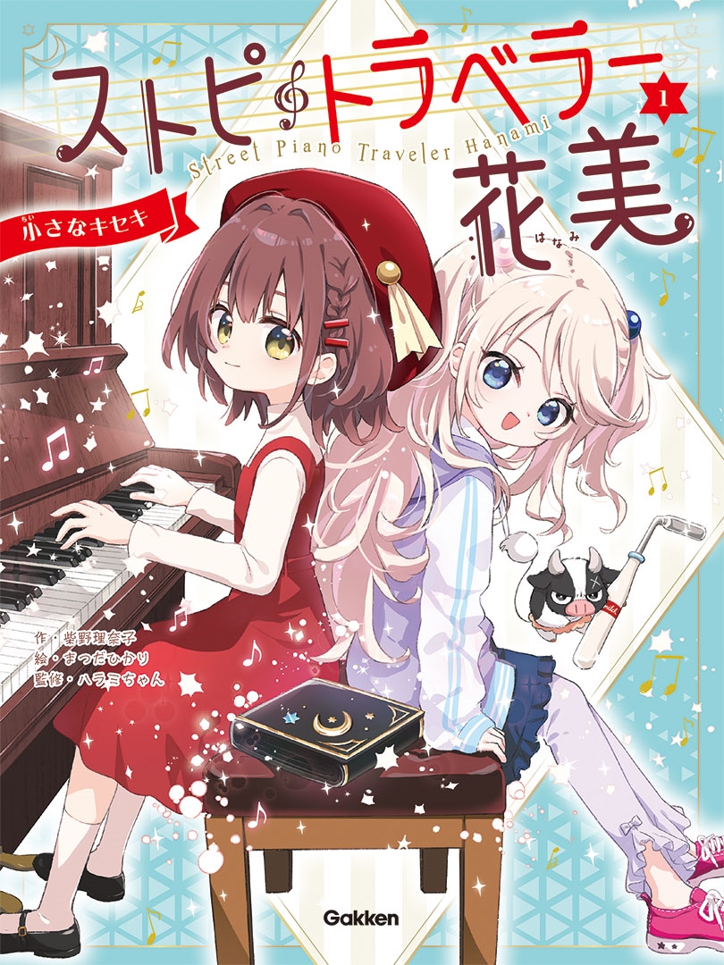 ストピトラベラー花美 1 ストピトラベラー花美 1