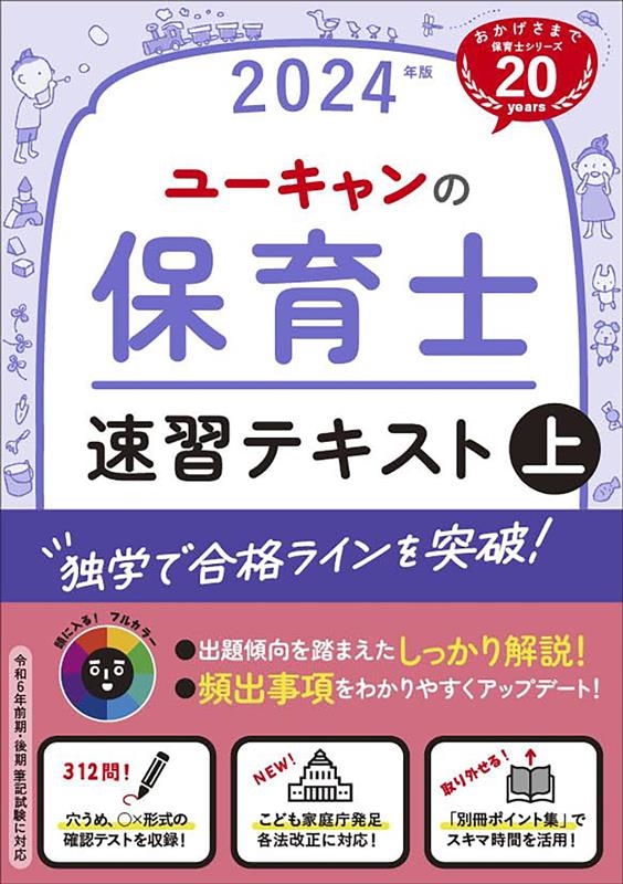 ユーキャン保育士試験研究会/ユーキャンの保育士速習テキスト 上 2024