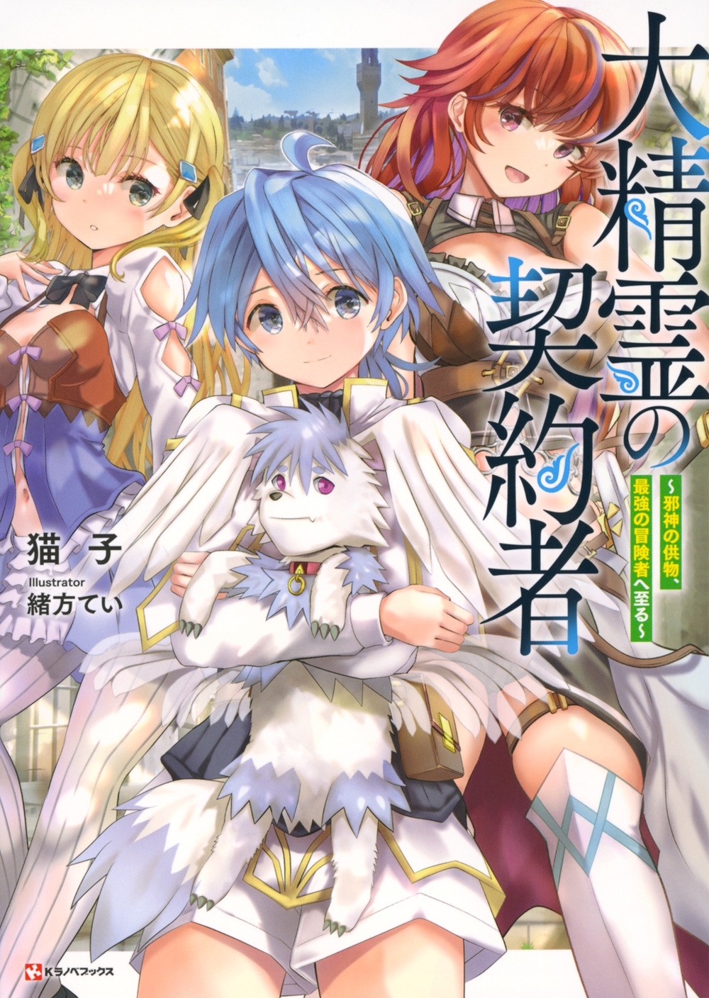 大精霊の契約者 ~邪神の供物、最強の冒険者へ至る~ 大精霊の契約者 ~邪神の供物、最強の冒険者へ至る~