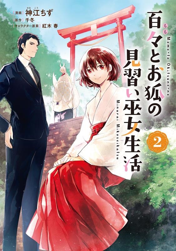 百々とお狐の見習い巫女生活 2 nanairo comics 百々とお狐の見習い巫女生活 2 nanairo comics