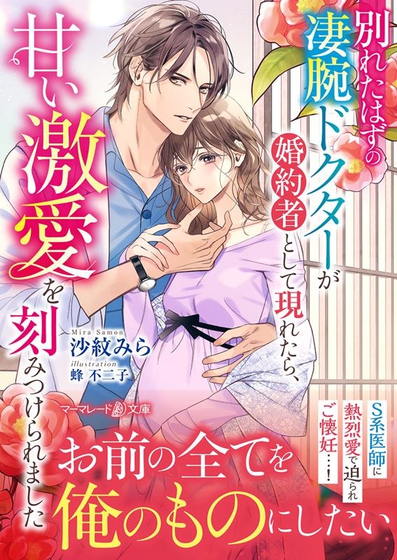 別れたはずの凄腕ドクターが婚約者として現れたら、甘い激愛を刻 マーマレード文庫 サ 6-05 別れたはずの凄腕ドクターが婚約者として現れたら、甘い激愛を刻 マーマレード文庫 サ 6-05