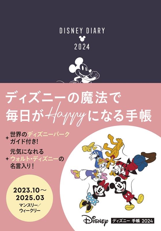 JTBパブリッシング/ディズニー手帳 2024 B6サイズ JTBの手帳[9784533156120]