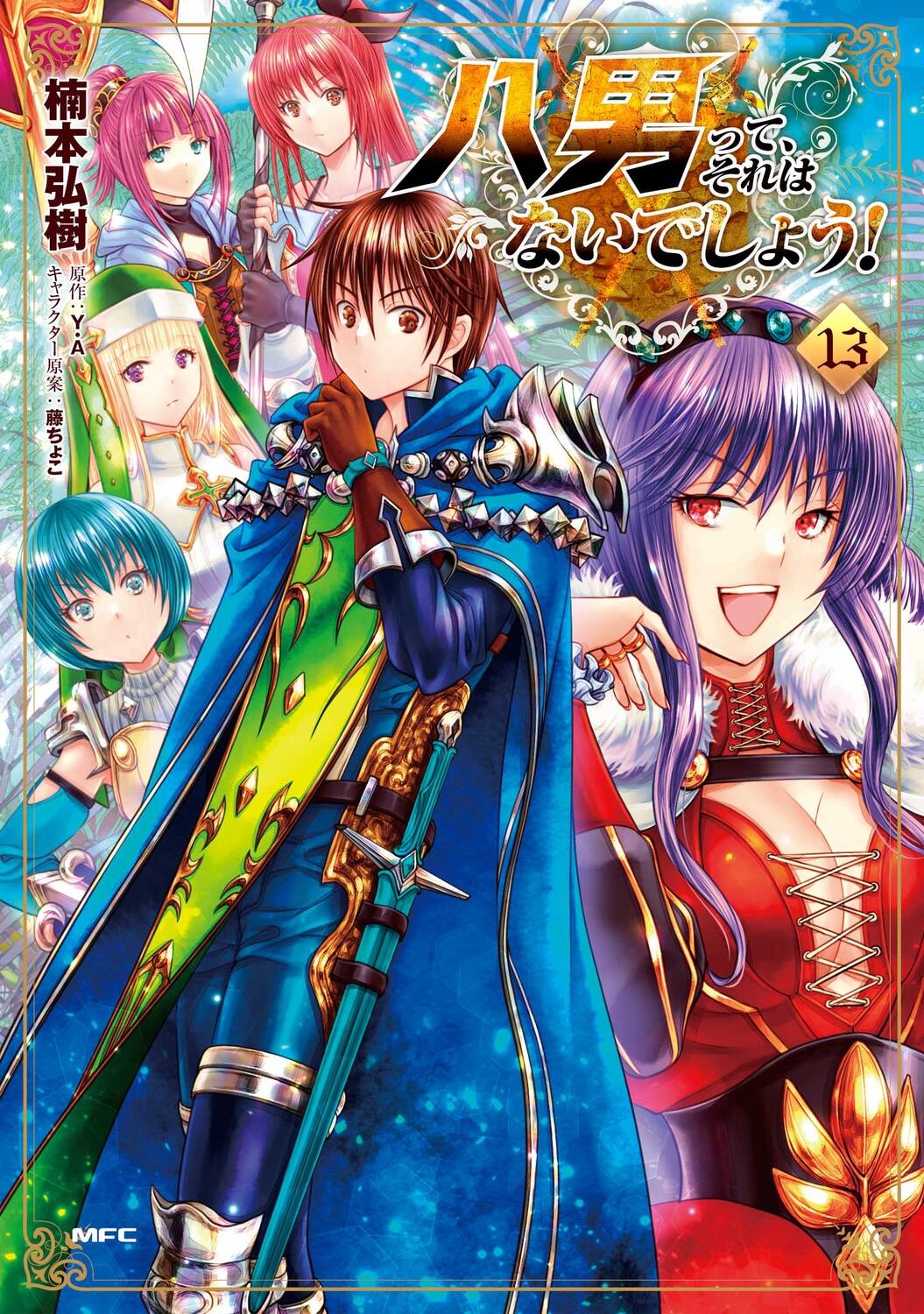 八男って、それはないでしょう! 13 MFC