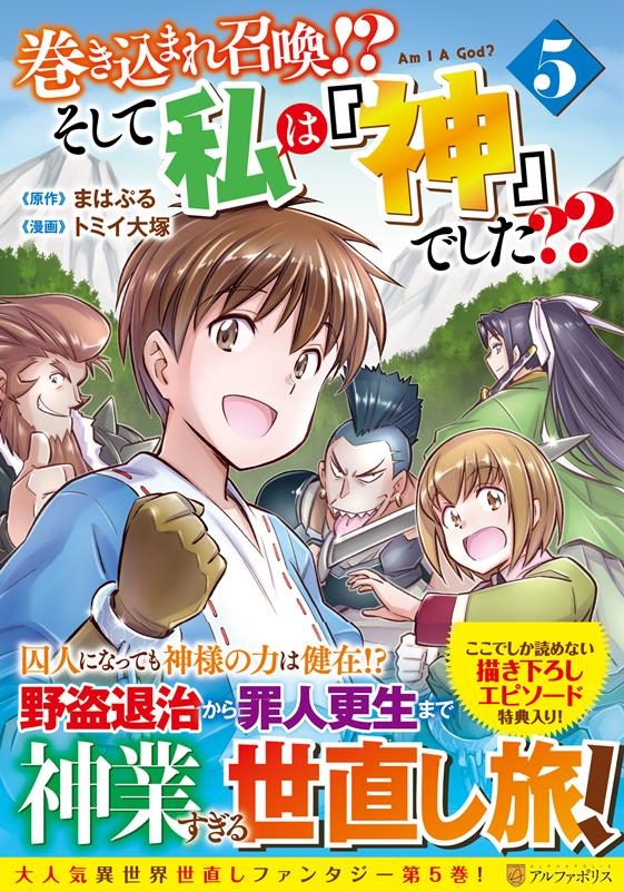 巻き込まれ召喚?そして私は『神』でした?? 5 アルファポリスCOMICS 巻き込まれ召喚?そして私は『神』でした?? 5 アルファポリスCOMICS