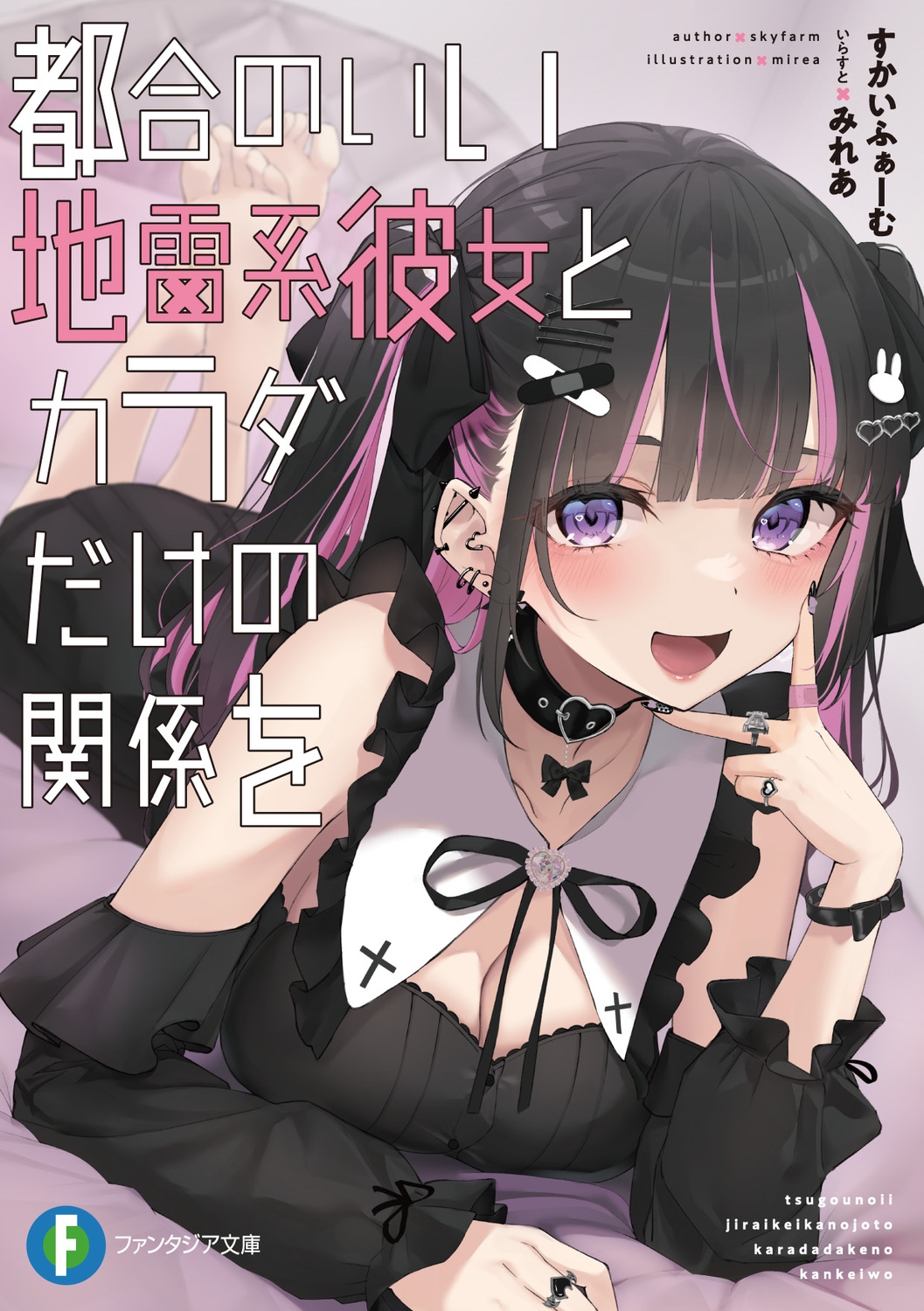 都合のいい地雷系彼女とカラダだけの関係を 1 富士見ファンタジア文庫 都合のいい地雷系彼女とカラダだけの関係を 1 富士見ファンタジア文庫