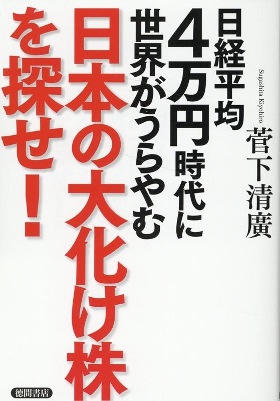 菅下清廣/日経平均4万円時代に世界がうらやむ日本の大化け株を探せ!