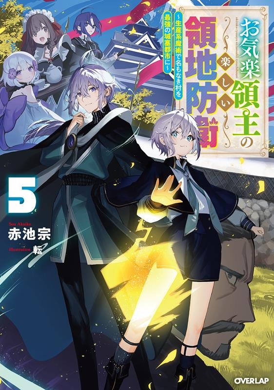 お気楽領主の楽しい領地防衛 5 生産系魔術で名もなき村を最強の城塞都市に OVERLAP NOVELS